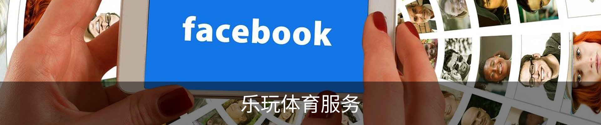 乐玩体育服务